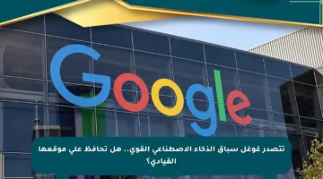 تتصدر غوغل سباق الذكاء الاصطناعي القوي.. هل تحافظ على موقعها القيادي؟